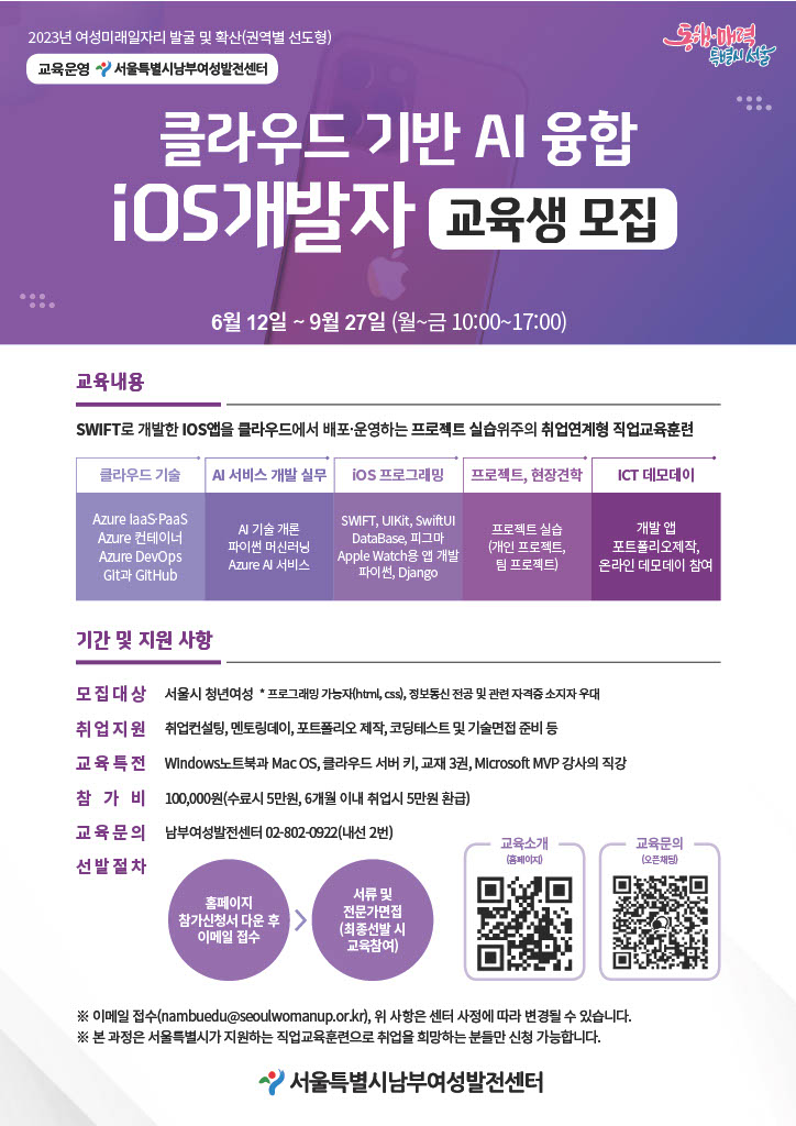 [서울시남부여성발전센터] 클라우드 기반 AI 융합 iOS 개발자 과정 교육생 모집