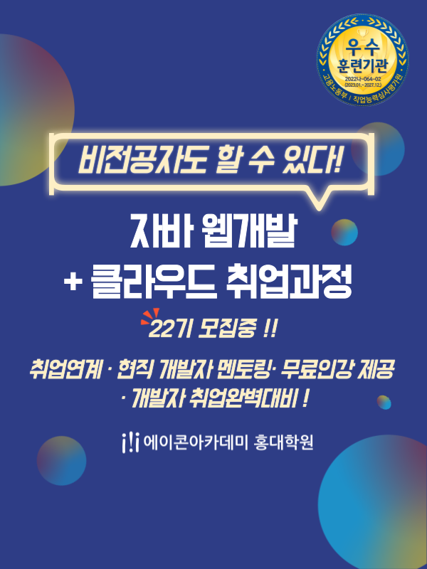 자바(JAVA) 웹개발자 취업과정(클라우드)