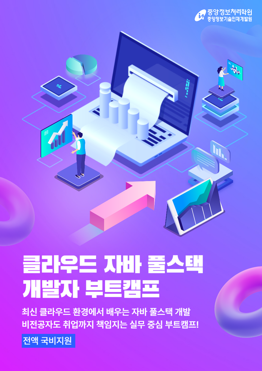 중앙정보처리학원 클라우드 데브옵스 자바(JAVA) 풀스텍 개발자 취업캠프