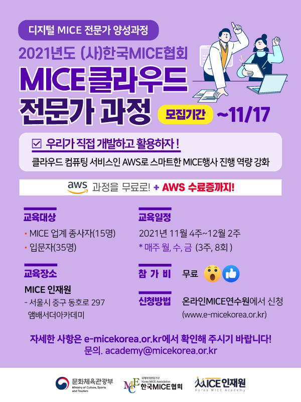 [한국MICE협회] MICE 클라우드 전문가 과정 교육 모집