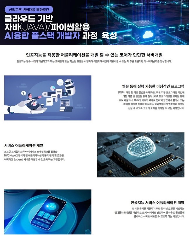 하이미디어아카데미 구로점 '클라우드 기반 자바(JAVA)/파이썬활용 AI융합 풀스택개발자 과정' 모집