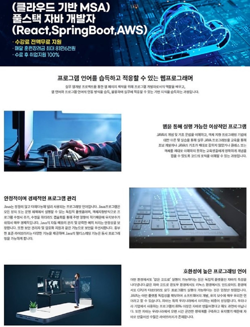 하이미디어아카데미 천호점 '(클라우드 기반 MSA) 풀스택 자바 개발자(React,SpringBoot,AWS) 과정' 모집