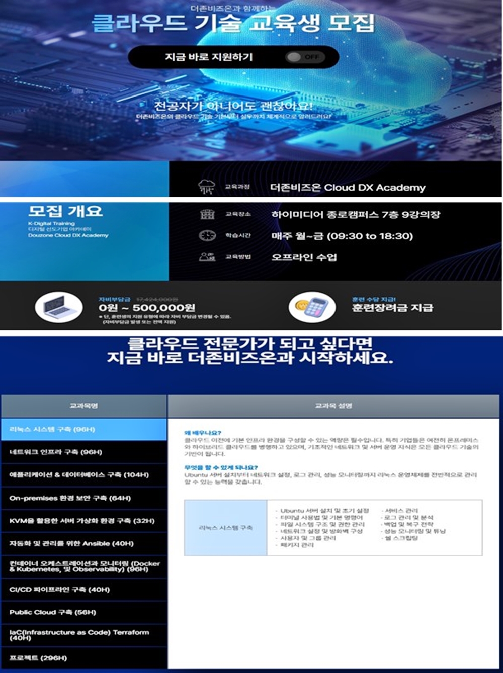 더존비즈온 Cloud DX Academy 6기 - 종로