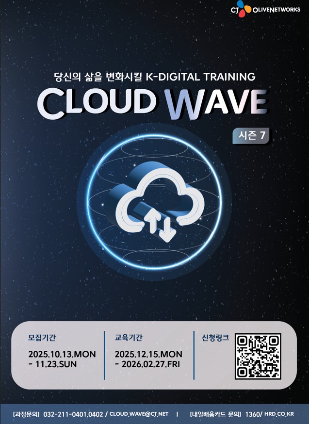 CJ올리브네트웍스 Cloud Wave 7기 모집