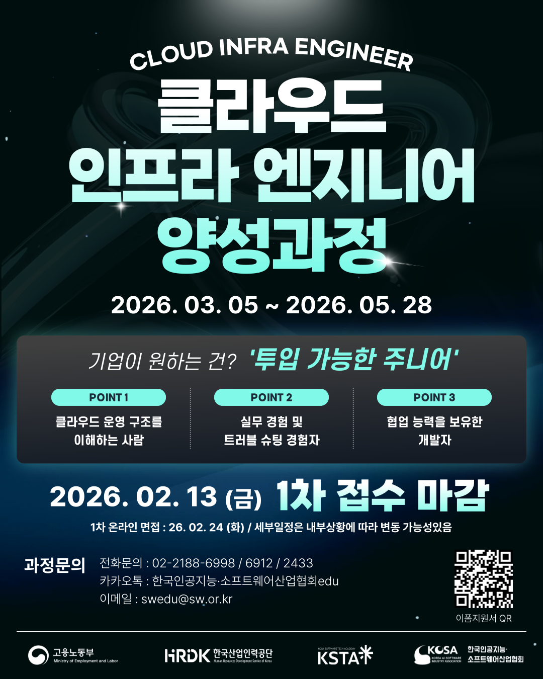 KOSA 클라우드 인프라 엔지니어 양성과정 교육생 모집