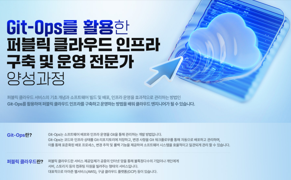 Git-Ops를 활용한 퍼블릭 클라우드 인프라 구축 및 운영 전문가 양성과정 모집