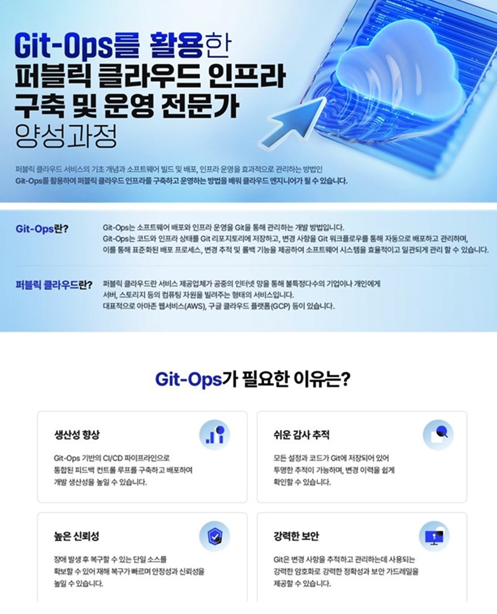 Git-Ops를 활용한 퍼블릭 클라우드 인프라 구축 및 운영 전문가 양성과정 1회차