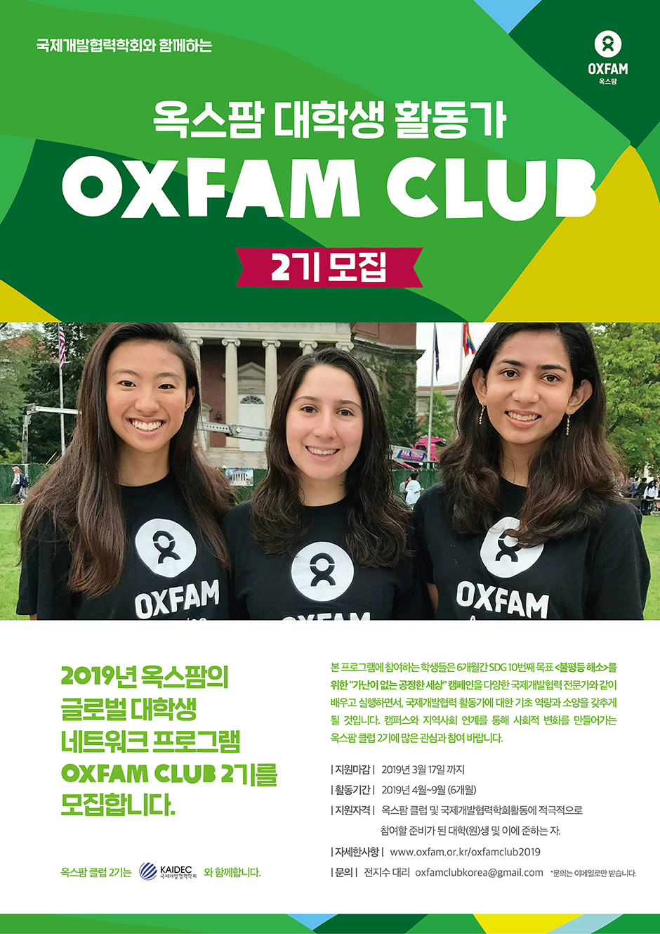 옥스팜 대학생 활동가 OXFAM CLUB 2기 모집 (~3/17)