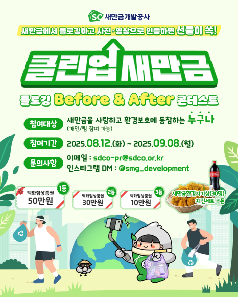 새만금개발공사 클린업 새만금 - 플로깅 Before&After 콘테스트