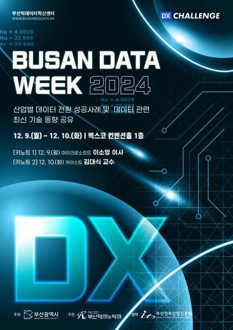 BUSAN DATA WEEK 2024 - 부대행사(홍보부스 운영) 참가 기업 모집