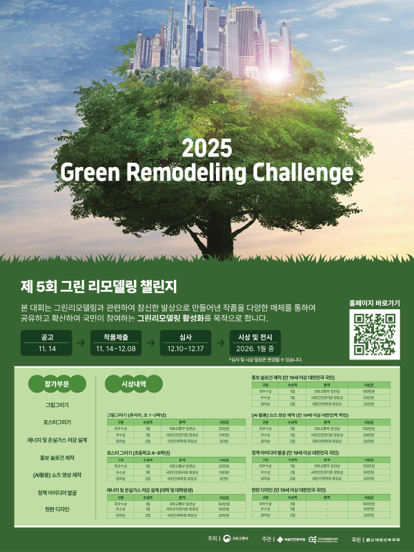 제5회 그린리모델링 챌린지 공모전
