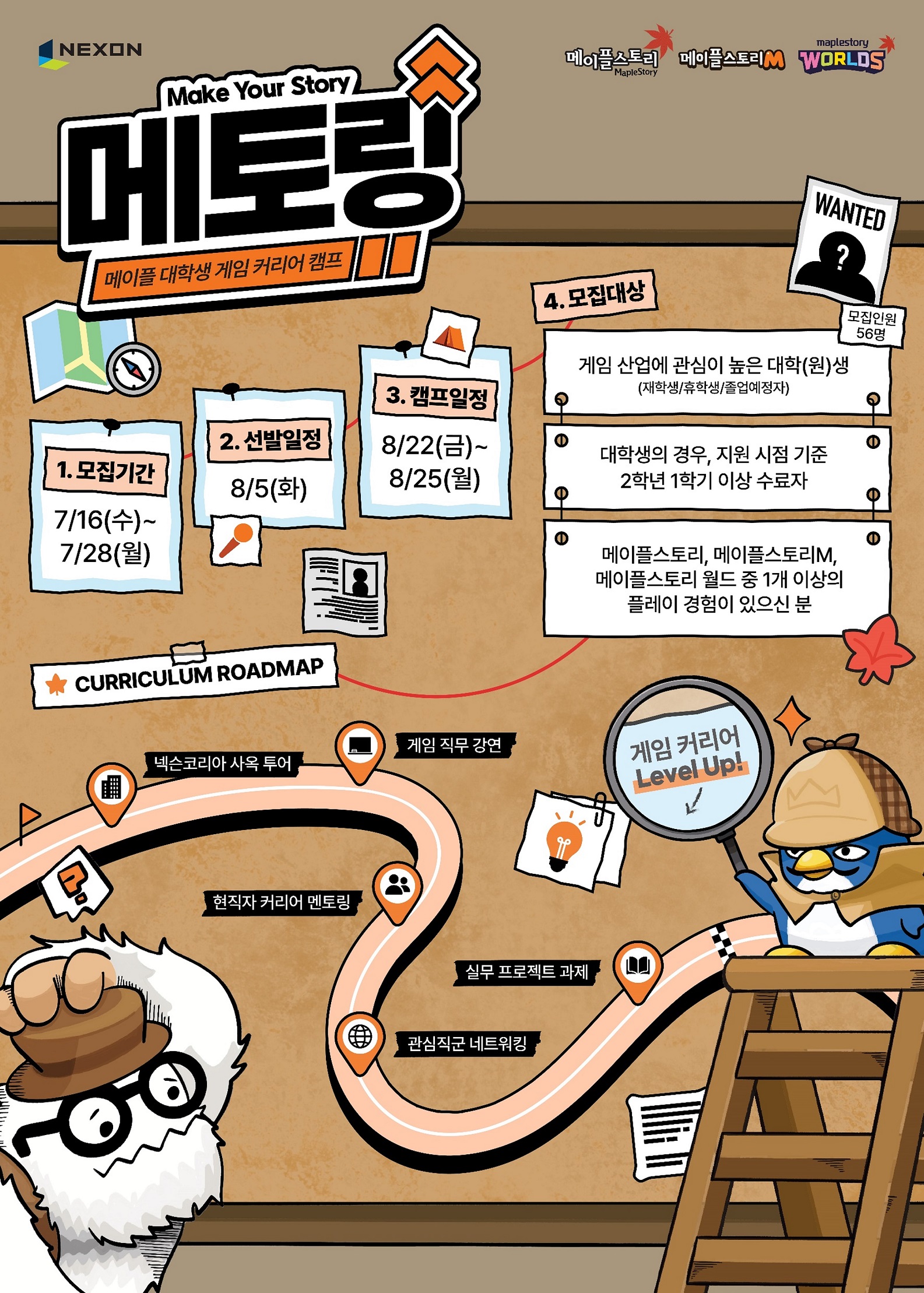 메이플 대학생 게임 커리어 캠프 '메토링 3기' 모집