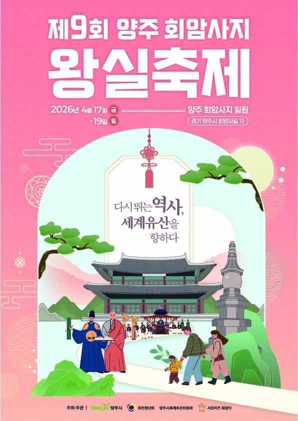 제9회 양주 회암사지 왕실축제 서포터즈 모집