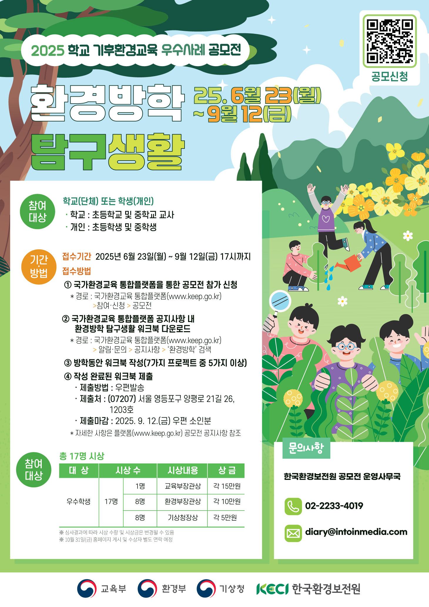 2025년 환경방학 탐구생활 우수사례 공모전