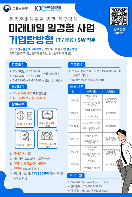 미래내일 일경험 사업 - 기업탐방형 프로그램 참여자 모집 (IT/금융/SW 직무)