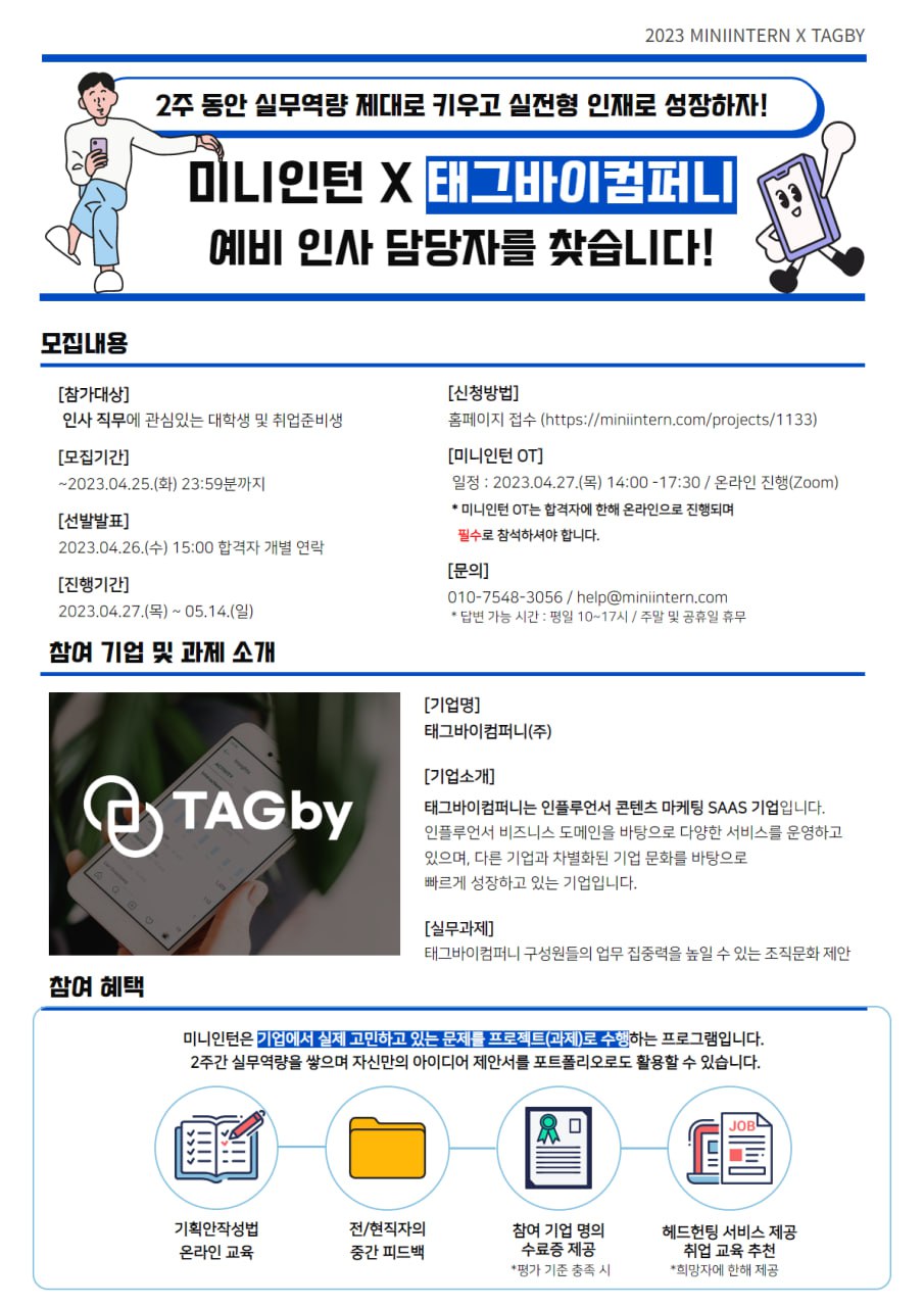 [미니인턴X태그바이컴퍼니] 인사 직무역량을 키우고 싶다면? 태그바이컴퍼니 실무과제 수행하고 경험 쌓자!