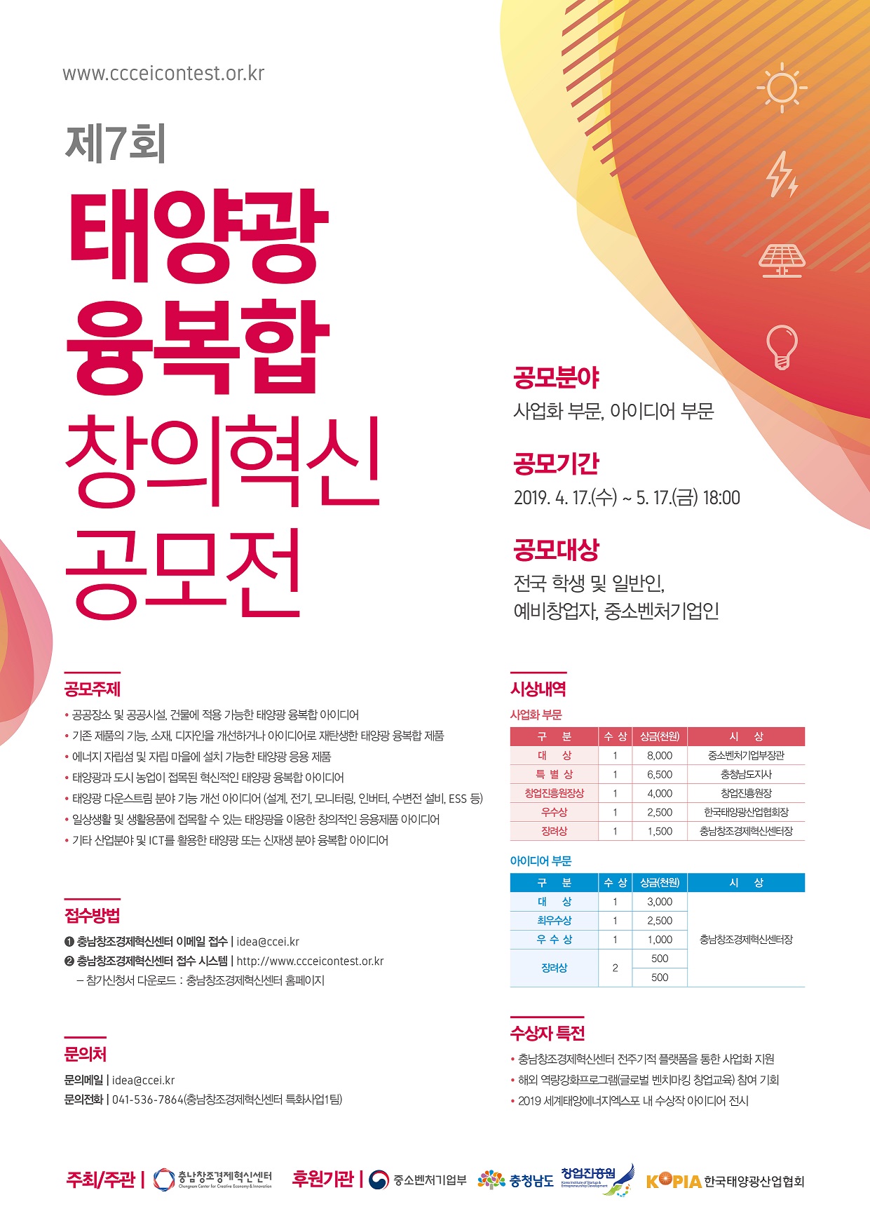 제7회 태양광 융복합 창의혁신 공모전