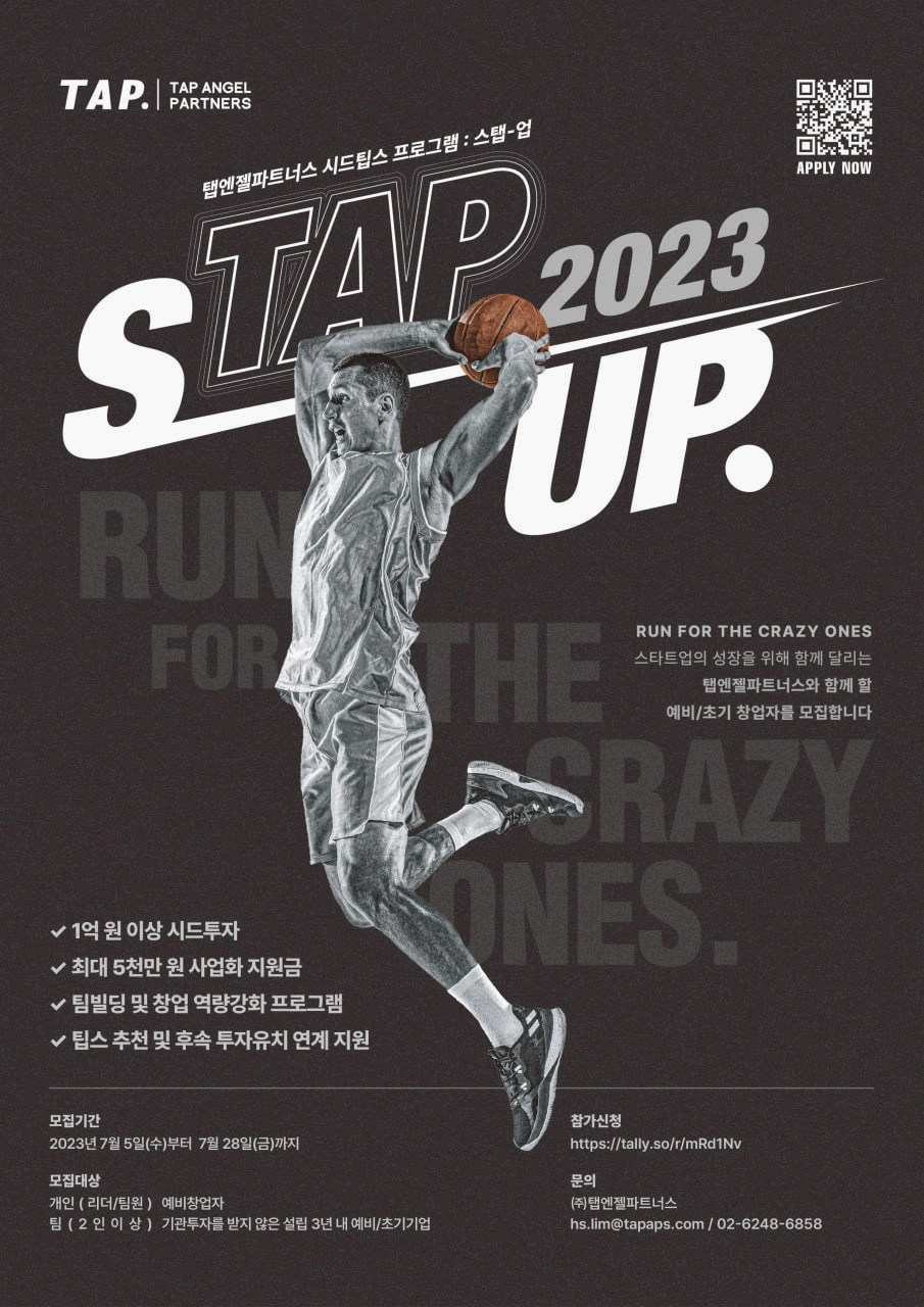 탭엔젤파트너스 시드팁스 프로그램 STAP UP 2023