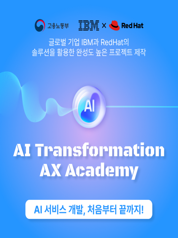 IBM X RedHat AI Transformation AX Academy 수강생 모집