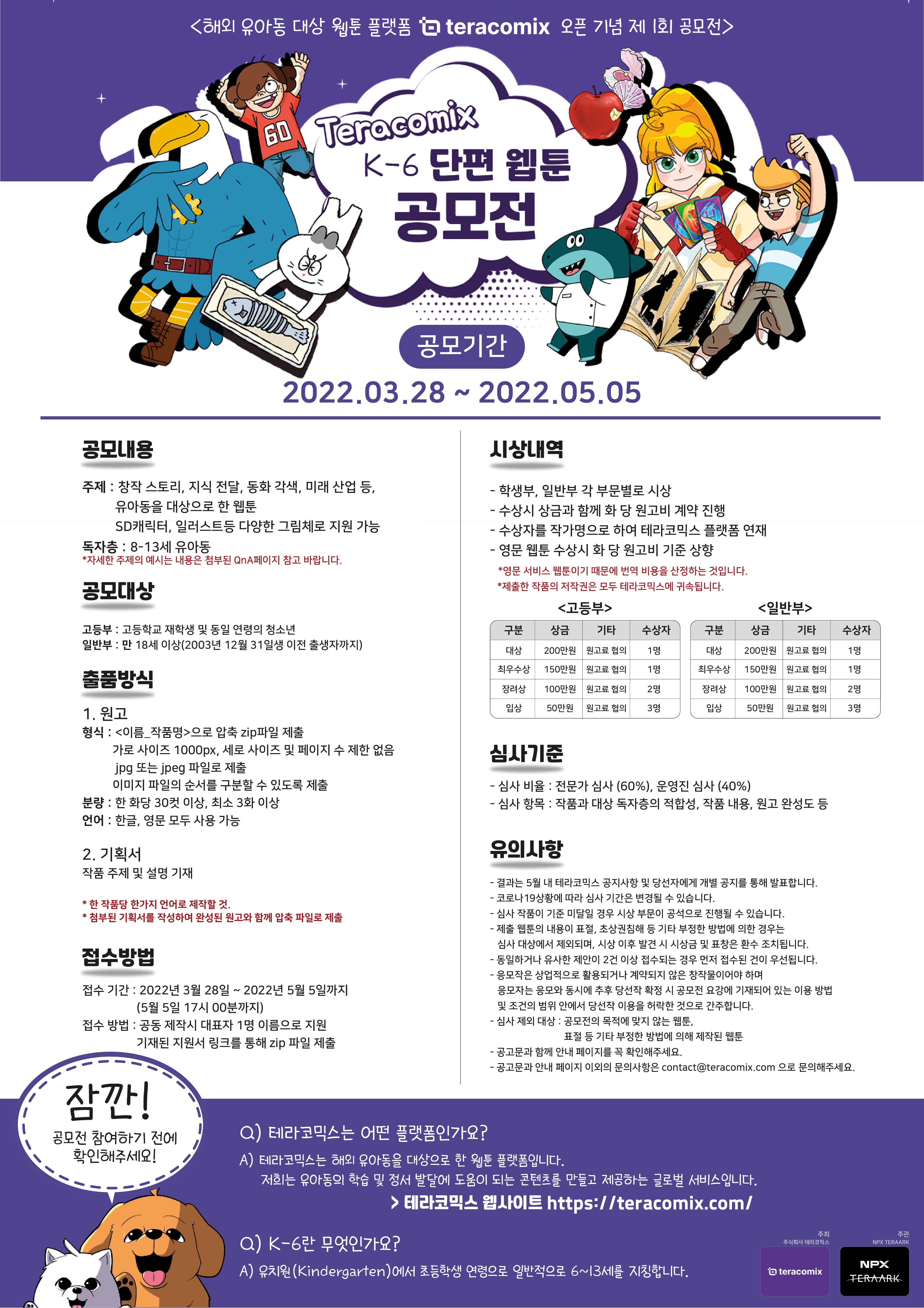 제 1회 테라코믹스 단편 웹툰 공모전