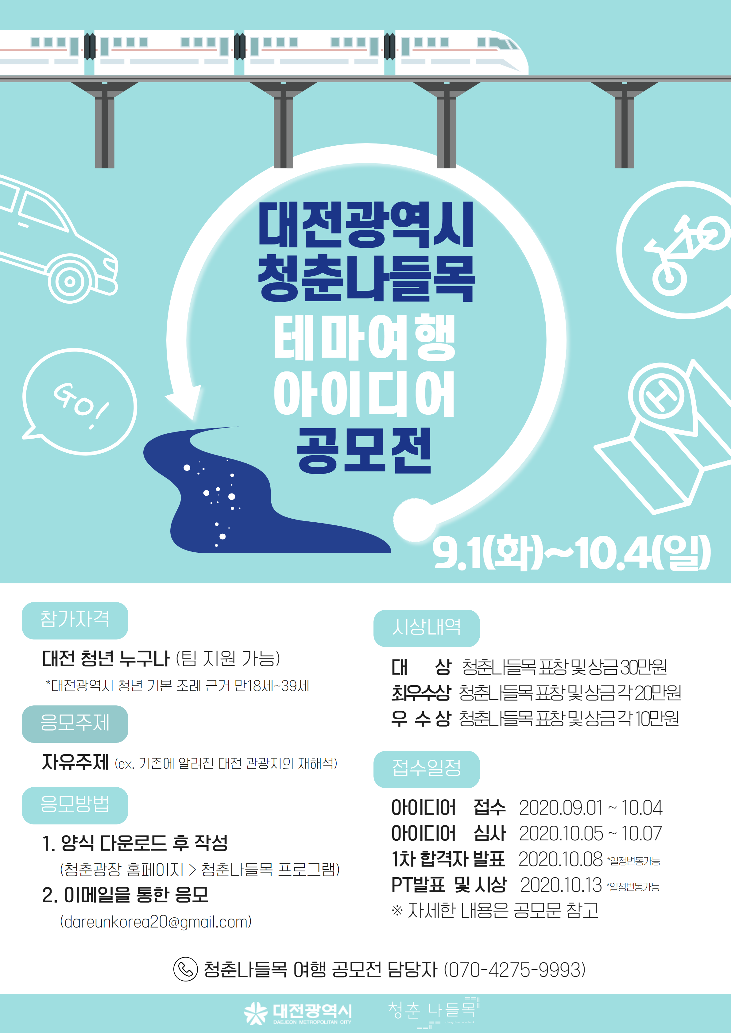청춘나들목, 대전광역시 테마여행 아이디어 공모전 (~10.4)