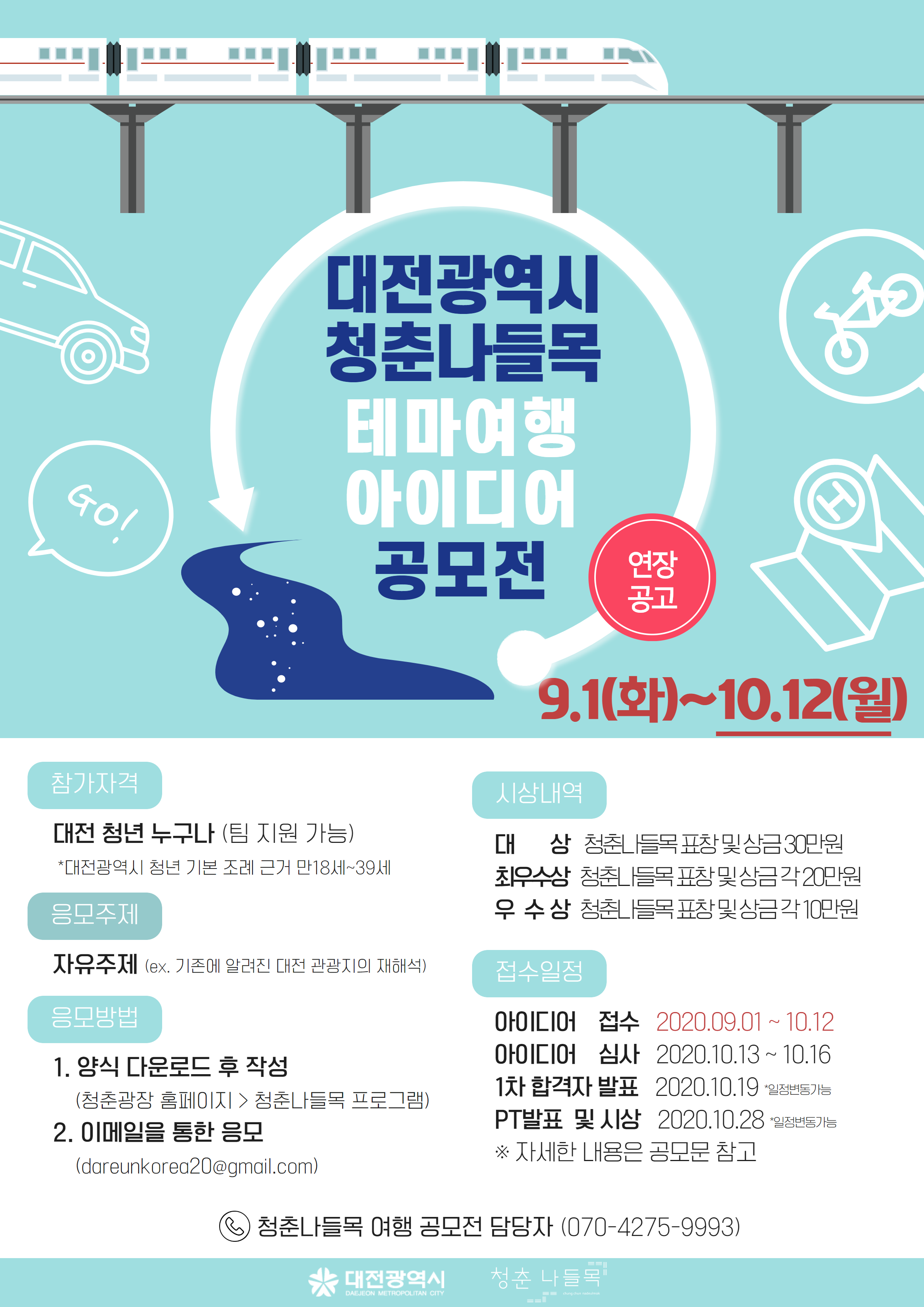 [대전광역시 X 청춘나들목] 테마 여행 아이디어 공모전 [~10/12]