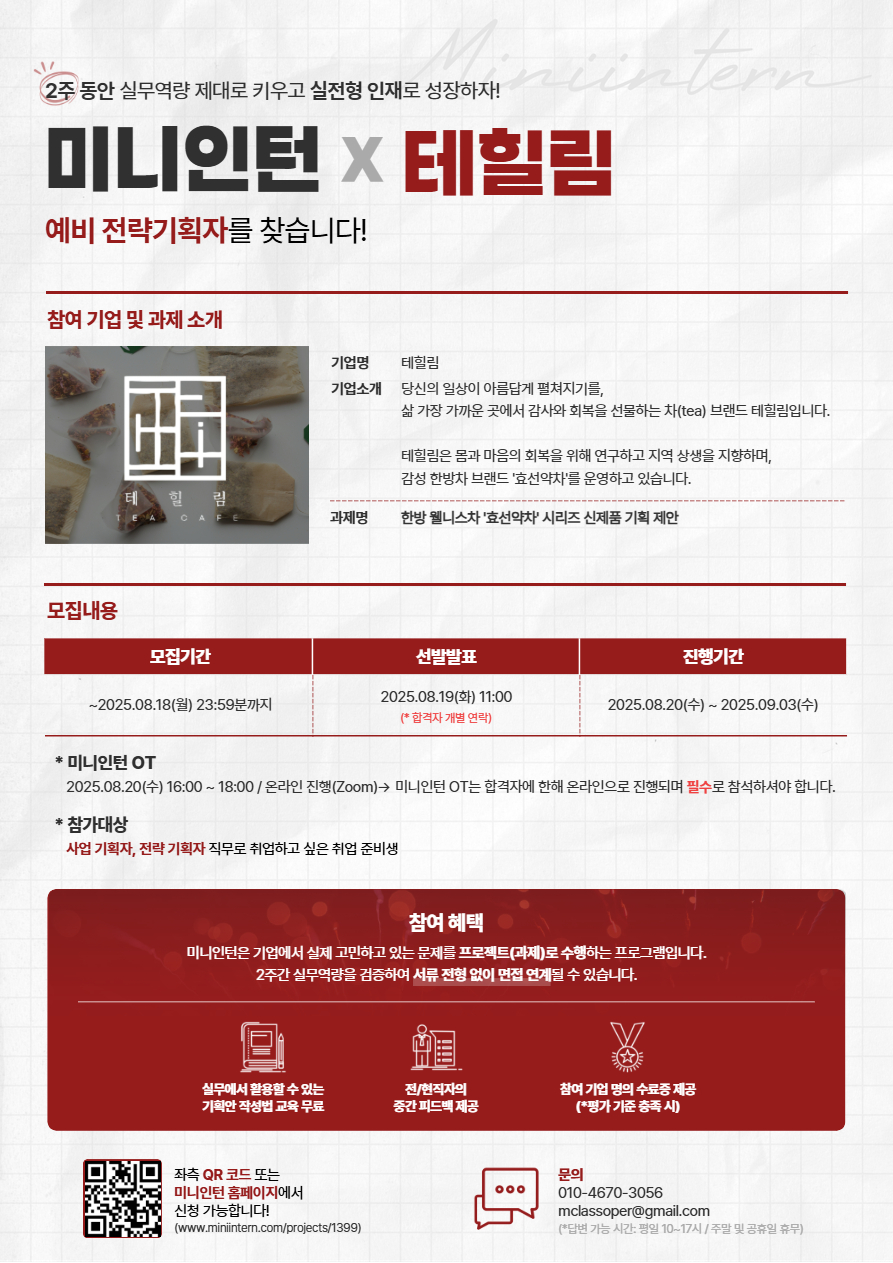 미니인턴 '한방 웰니스차 '효선약차' 시리즈 신제품 기획 제안' 모집