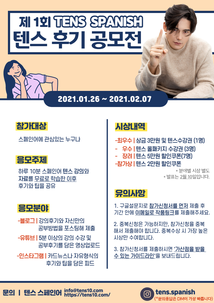 제 1회 텐스 스페인어 무료 인강 공모전