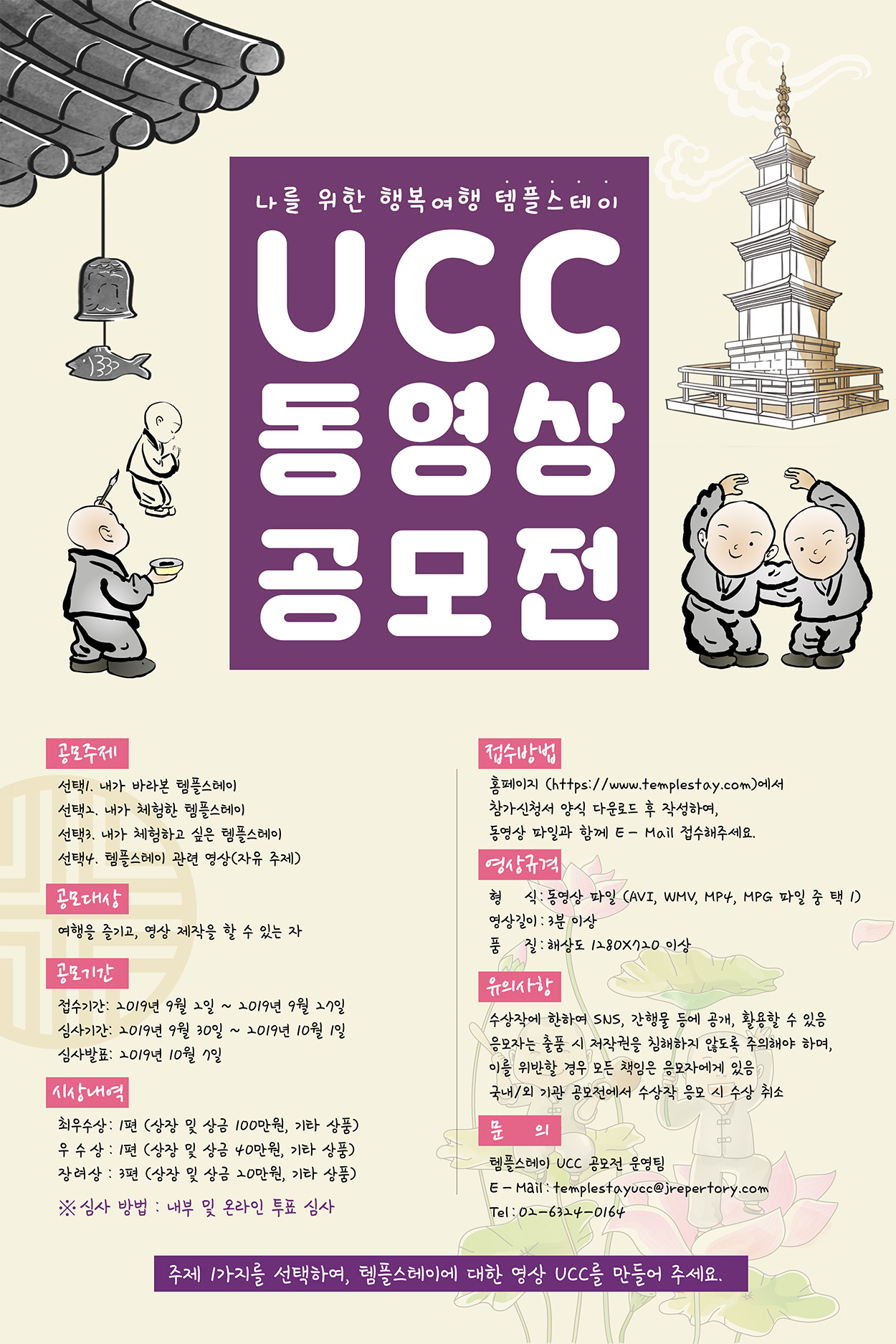 2019년 템플스테이 UCC 동영상 공모전