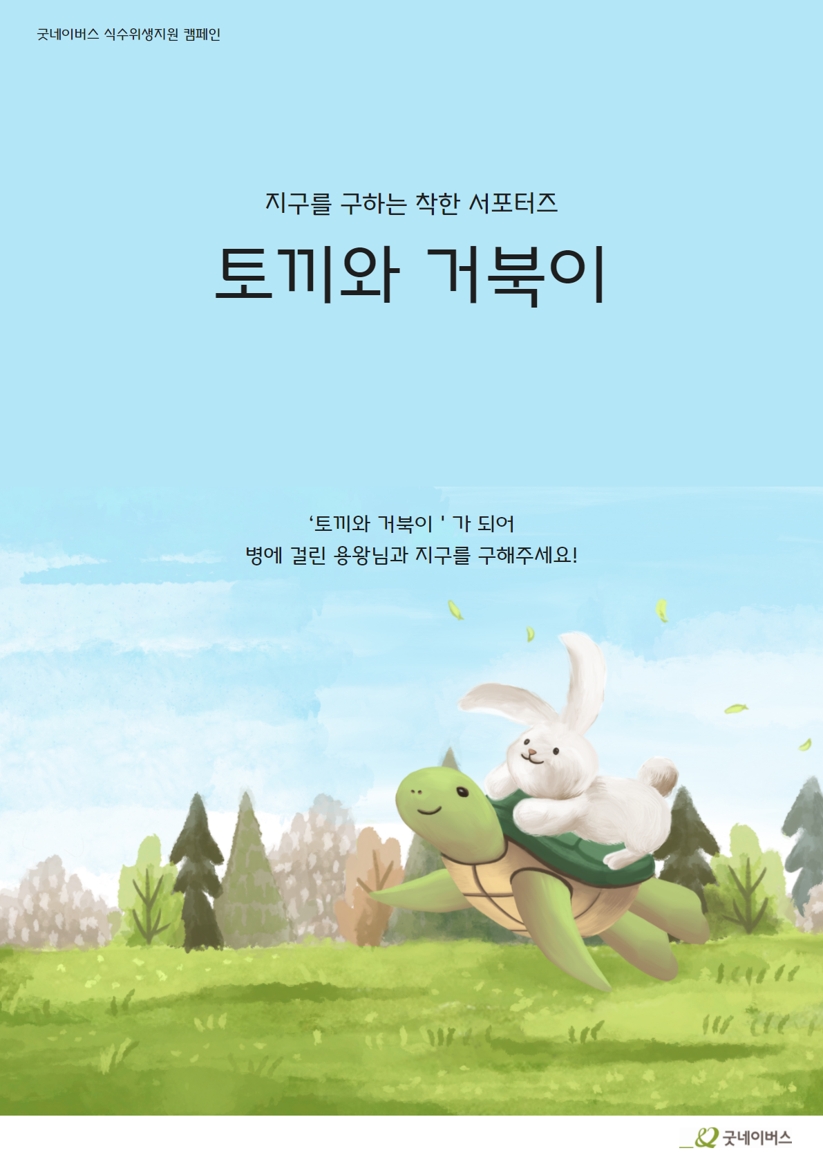 굿네이버스 식수위생지원 캠페인 '토끼와 거북이’