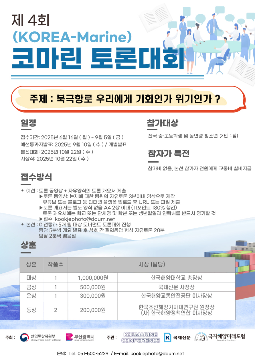 제4회 코마린(KOREA-Marine) 청소년 토론대회