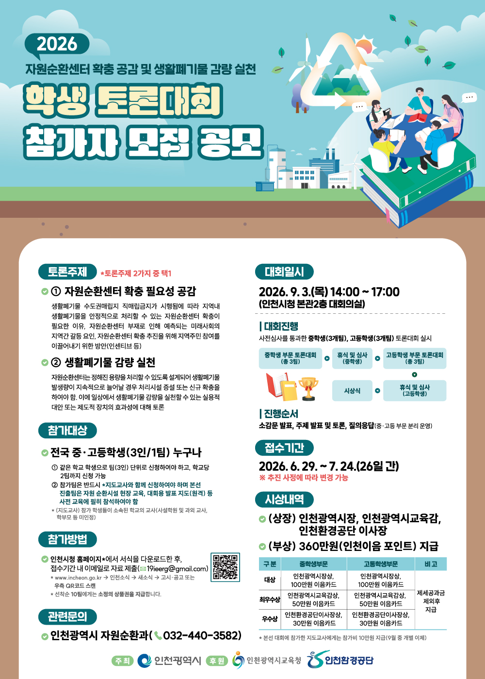 자원순환센터 확충 공감 및 생활폐기물 감량 실천 학생토론대회