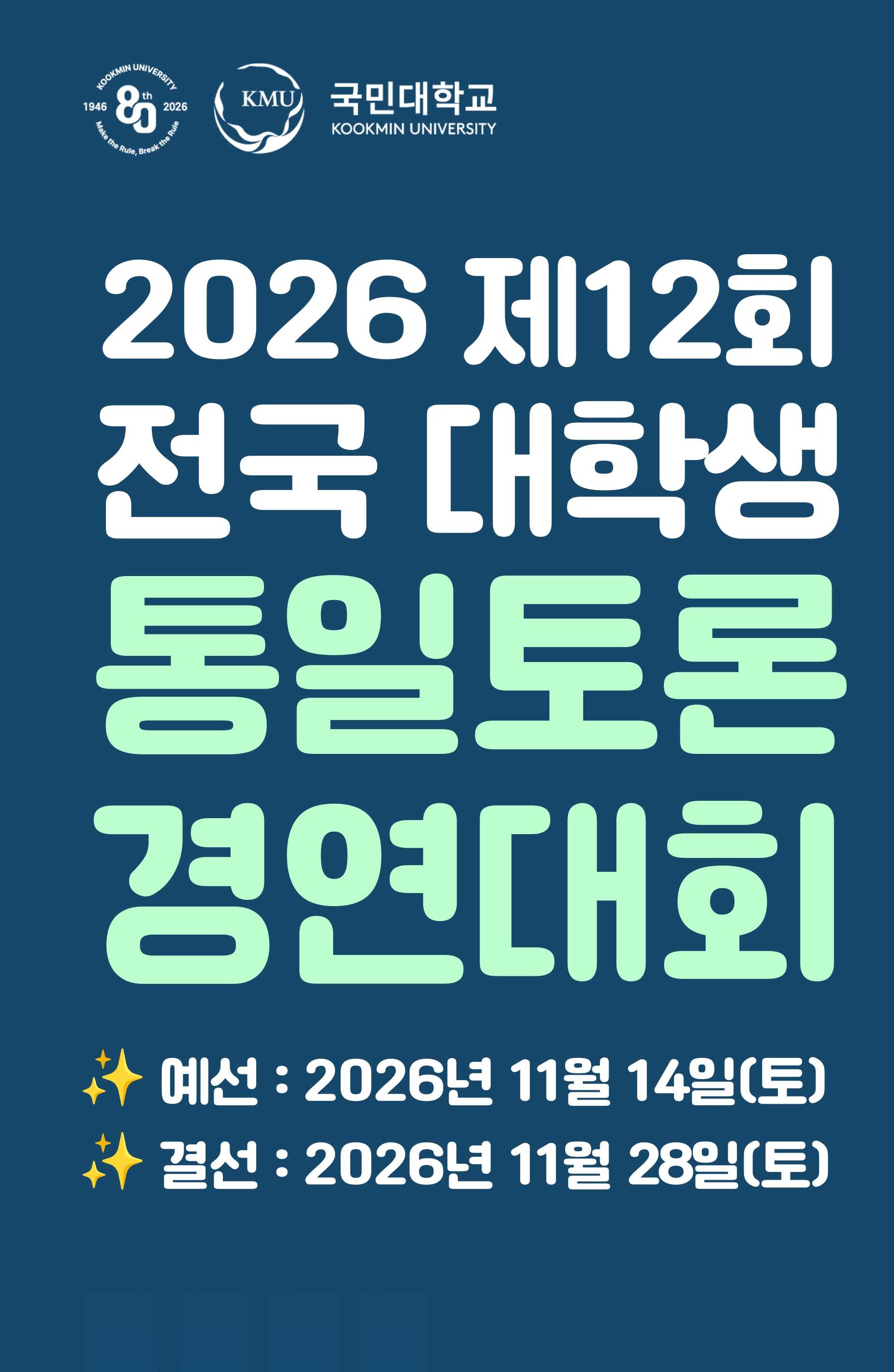 2026 전국대학생 통일토론경연대회