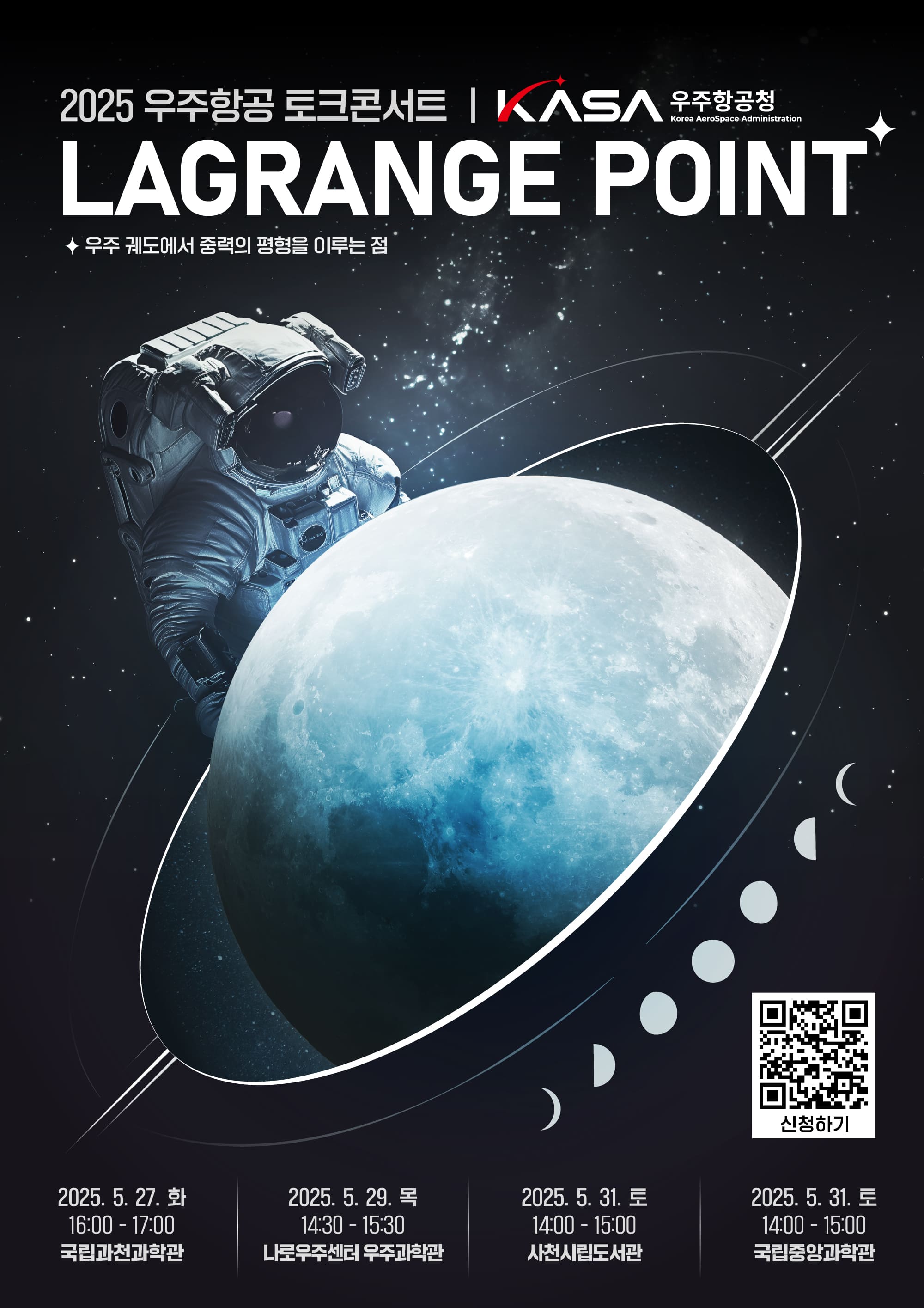 2025 우주항공 토크콘서트 [LAGRANGE POINT]