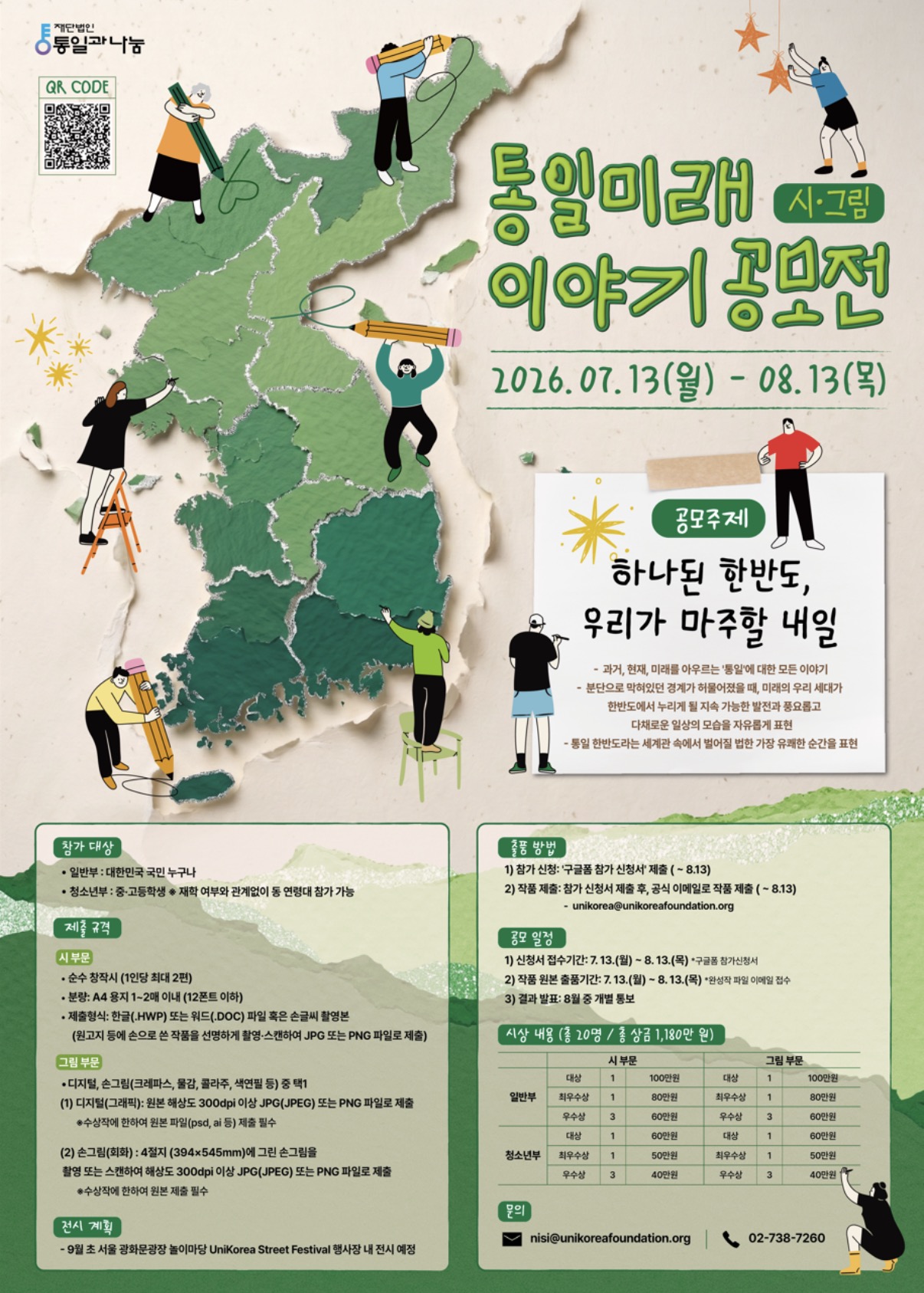 통일미래 이야기(시·그림) 공모전