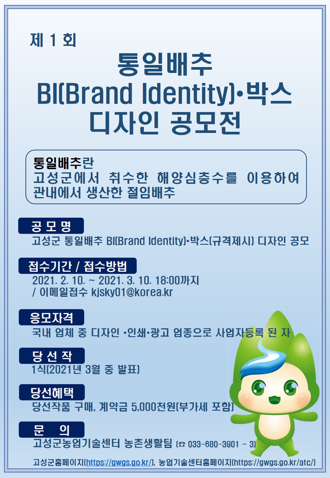 통일배추 BI·박스 디자인 공모