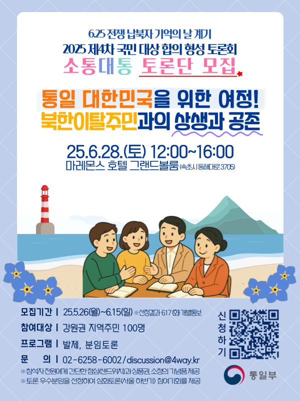 통일부 2025 제4차 국민 대상 합의 형성 토론회 소통대통