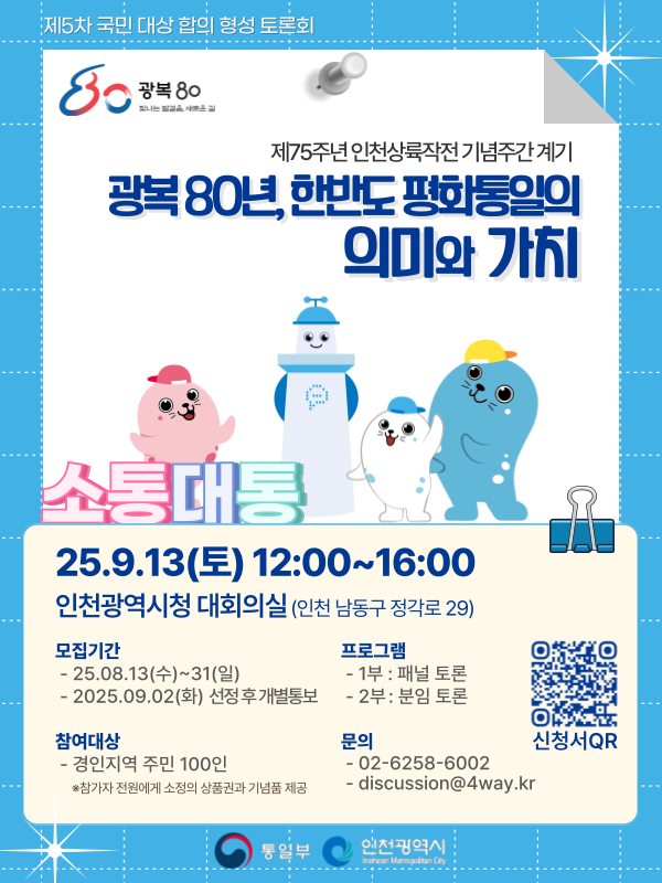 통일부 2025 제5차 국민 대상 합의 형성 토론회 소통대통