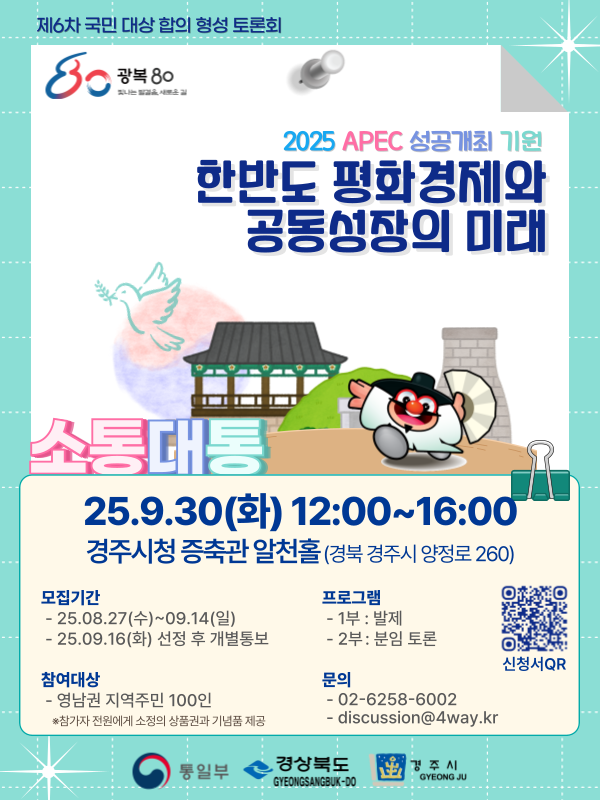통일부 2025 제6차 국민 대상 합의 형성 토론회 소통대통