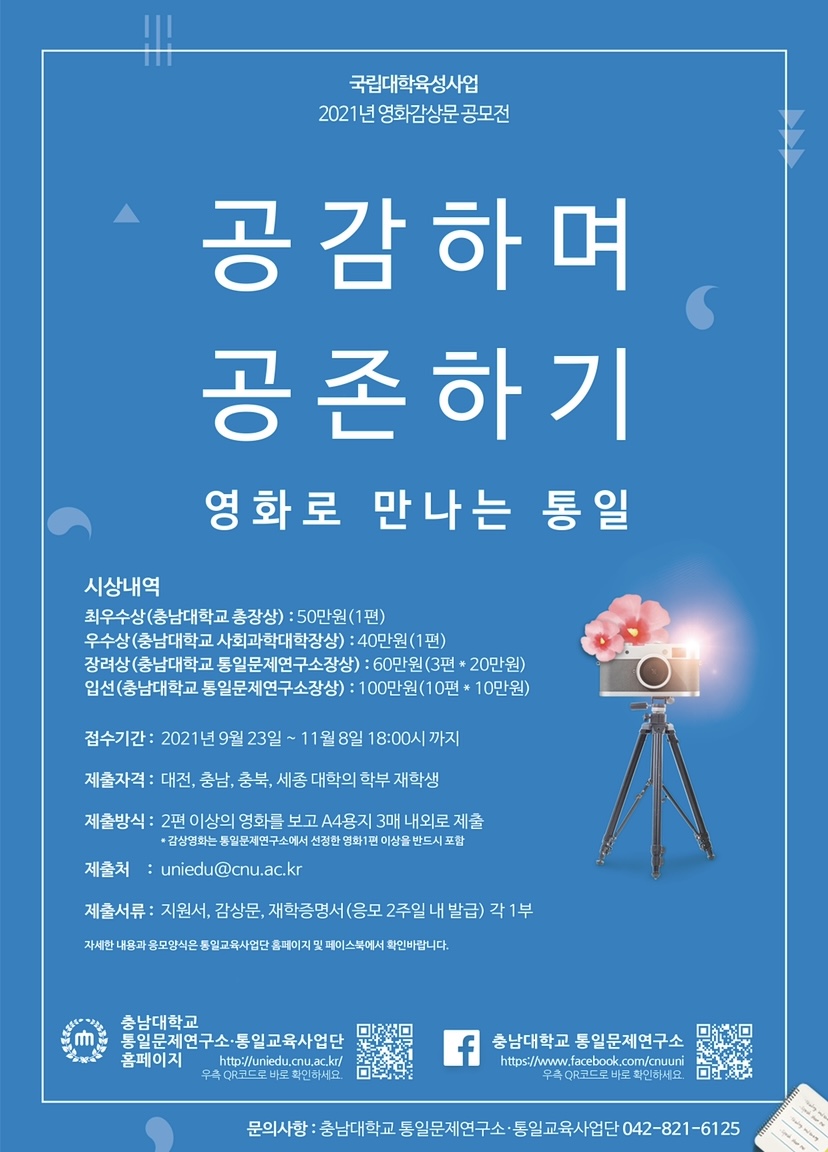 통일 영화 감상문 공모전 "공감하며 공존하기"