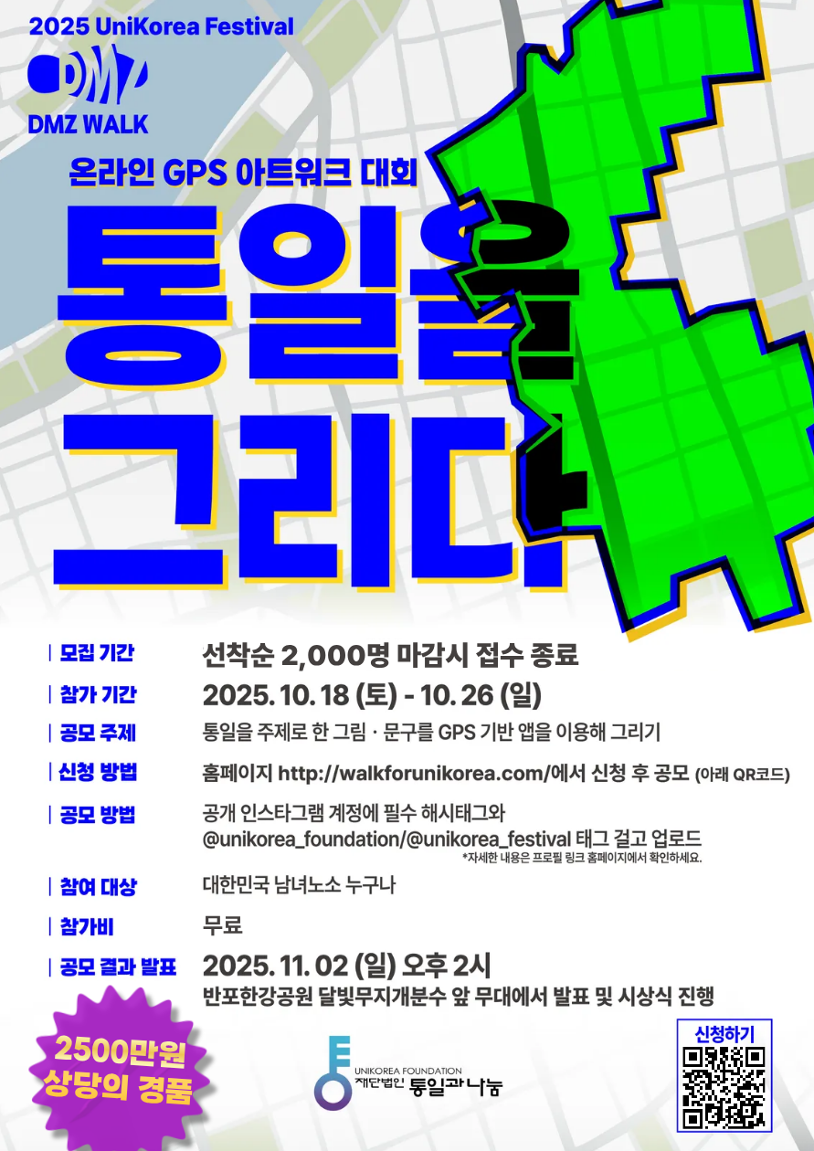 2025 UniKorea Festival - 통일로 가자! DMZ(Dream Maiking Zone) 걷기대회