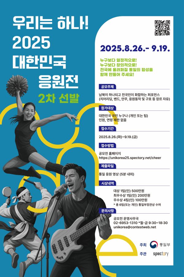 우리는 하나! 2025 대한민국 응원전 _ 2차 선발