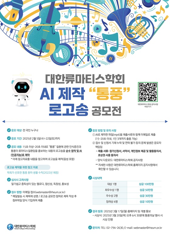 대한류마티스학회 AI 제작 '통풍' 로고송 공모전