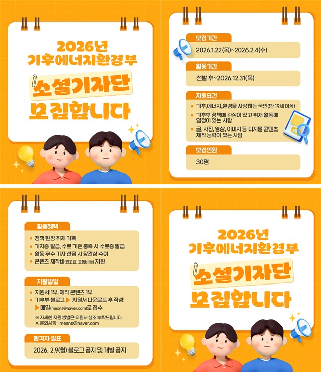 2026년 기후에너지환경부 소셜기자단 모집