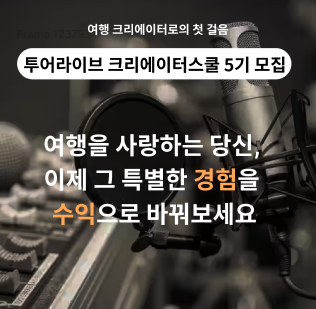 투어라이브 '여행 오디오 크리에이터 스쿨' 5기 모집