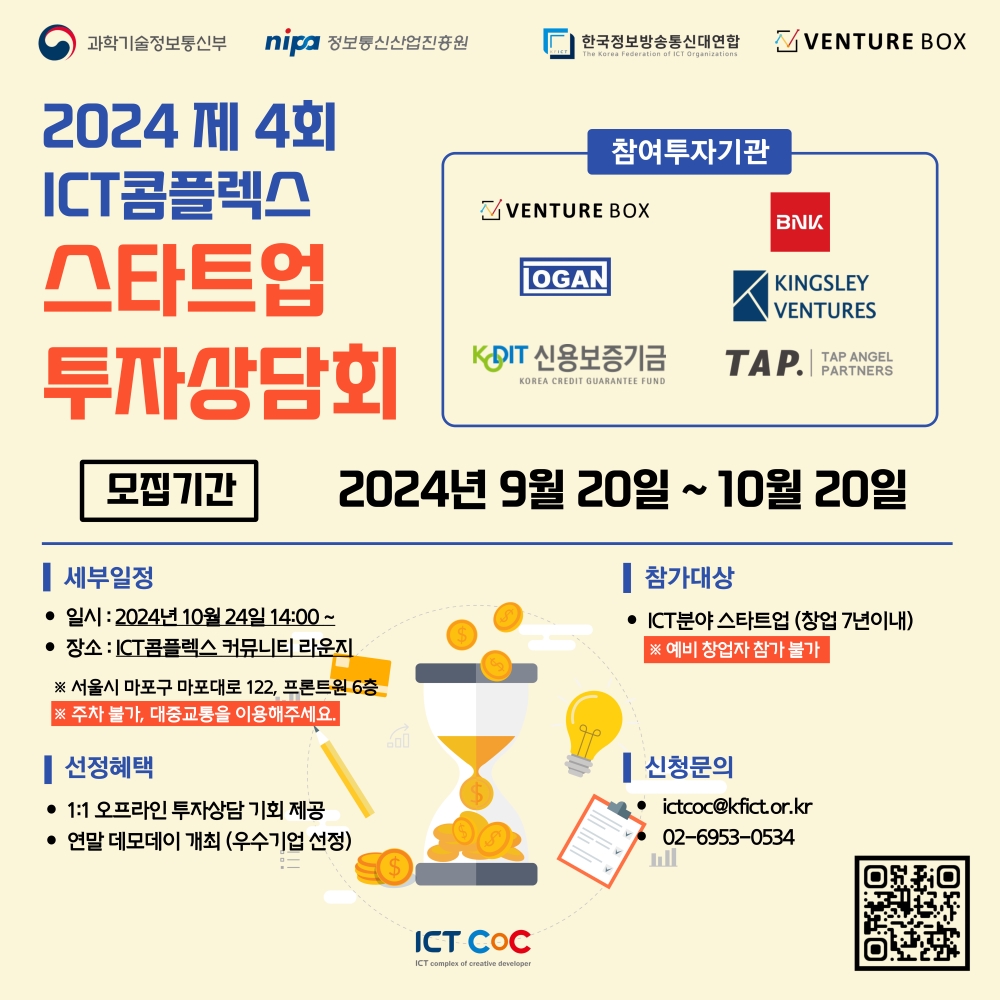 2024 제 4회 ICT콤플렉스 스타트업 투자상담회