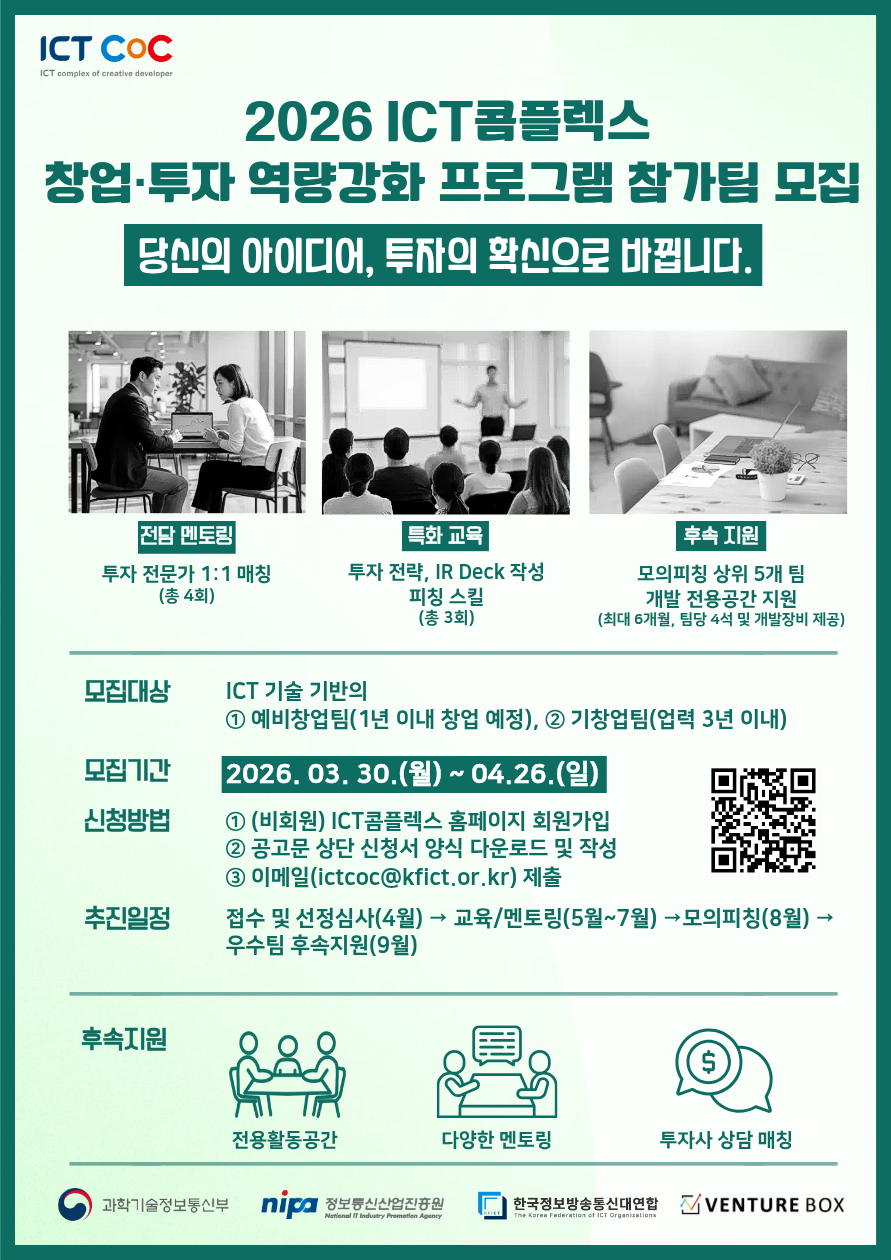 2026 ICT콤플렉스 창업 투자 역량 강화 프로그램 참가팀 모집