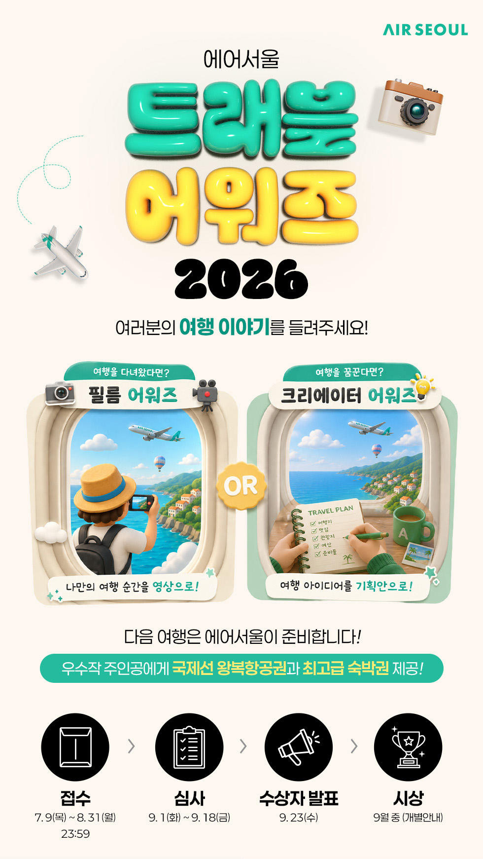 에어서울 트래블 어워즈 2026