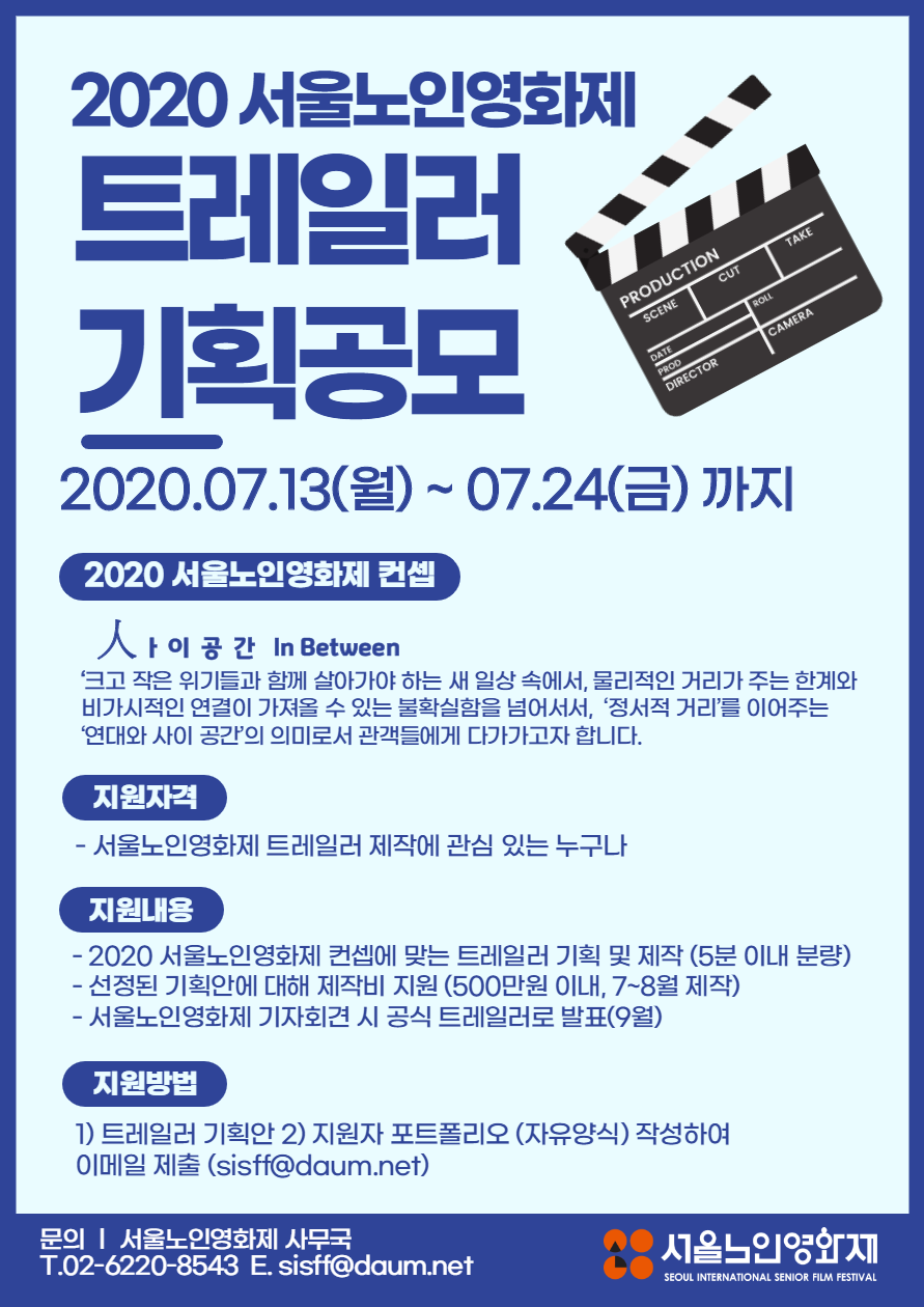 2020 서울노인영화제 트레일러 기획공모(7/13~7/24)
