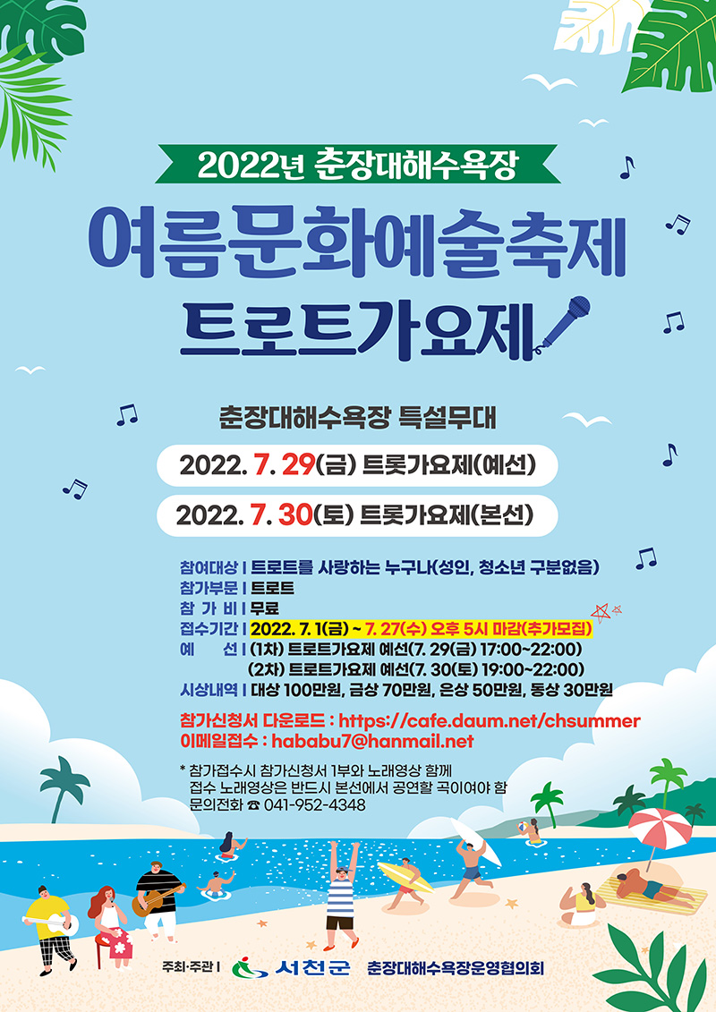 2022년 춘장대해수욕장 여름문화예술축제 "트로트가요제"(추가모집)